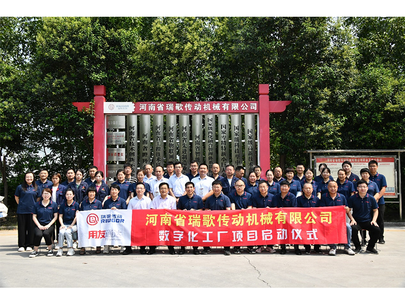 數(shù)字化轉(zhuǎn)型升級，打造數(shù)字化工廠 ——瑞歌傳動“數(shù)字化工廠”項目啟動會勝利召開